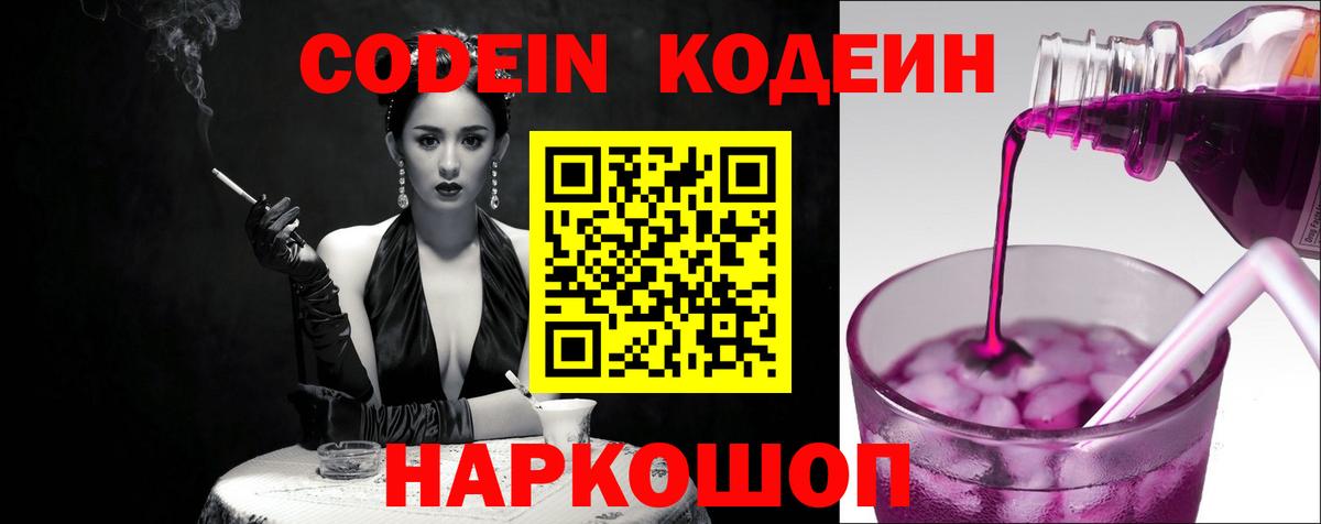 Муром  Кодеиновый сироп Lean Purple Drank  Вход с VPN  Кодеин Purple Drank 